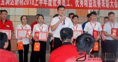 寶潤達新材2018年度優(yōu)秀員工、精益表彰大會