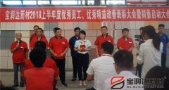 寶潤達新材2018年度優(yōu)秀員工、精益表彰大會