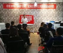 寶潤達(dá)集團(tuán)鄭州公司第三季度表彰大會
